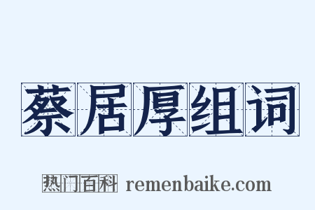 蔡居厚组词是什么意思的图片